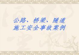 公路橋梁施工安全事故案例pptx