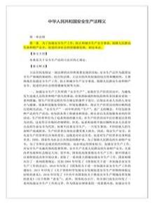 2021版中華人民共和國(guó)安全生產(chǎn)法釋義全文docx