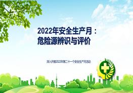 【2022安全生產月】危險源辨識與評價（125頁）pptx