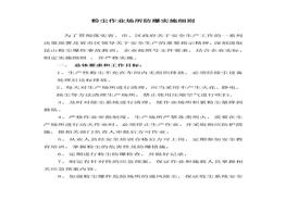 粉塵作業(yè)場所防爆實(shí)施細(xì)則docx