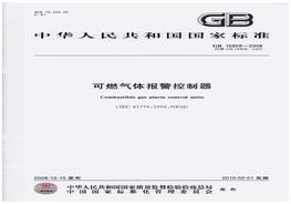 GB 16808-2008可燃氣體報警控制器pdf
