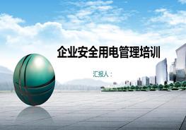 企業(yè)安全用電培訓(xùn)pptx