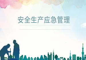 安全生產(chǎn)應(yīng)急管理培訓(xùn)pptx