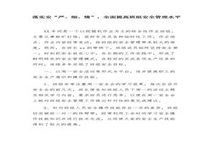 XX班組安全經(jīng)驗交流材料（5頁）docx