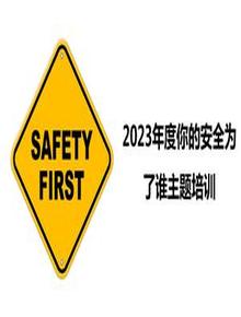 2023年度你的安全為了誰(shuí)主題培訓(xùn)丨49頁(yè)pptx