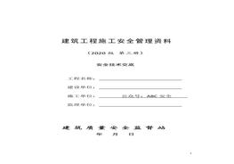 3建筑工程施工安全管理資料（第三冊 安全技術(shù)交底）doc