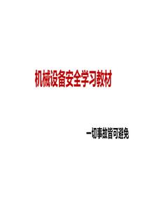 機械設備安全學習教材（精品）丨51頁ppt