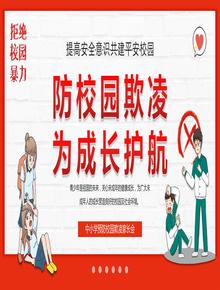 中小學(xué)生預(yù)防校園欺凌家長(zhǎng)會(huì)課件pptx