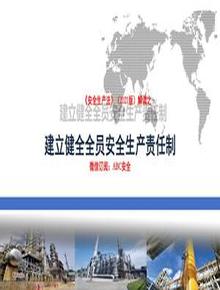 建立健全安全生產(chǎn)責(zé)任制（結(jié)合2021版新安法）pptx