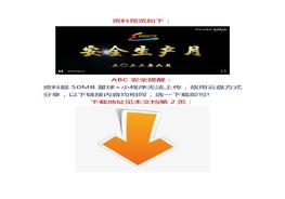 【視頻】最新！2022安全月主題視頻：遵守安全生產(chǎn)法 當好第一責任人docx