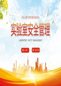 實(shí)驗(yàn)室安全管理丨66頁(yè)pptx