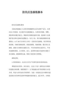 防汛應(yīng)急演練腳本docx