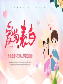 粉色浪漫520情人節(jié)告白相冊(cè)pptx