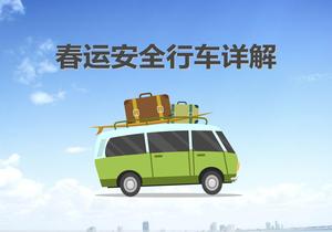 春運(yùn)期間安全行車(chē)詳解（26頁(yè)）pptx