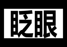 過目不忘！有限空間快閃培訓(xùn)pptx