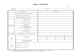 模板支架驗收表xls