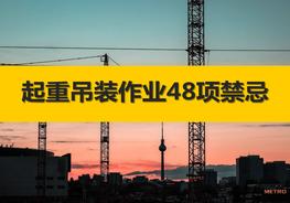 起重吊裝作業(yè)48項禁忌（56頁）pptx