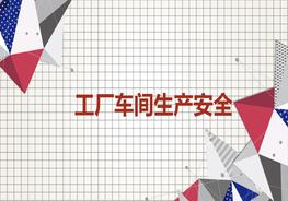 工廠車間生產(chǎn)安全pptx