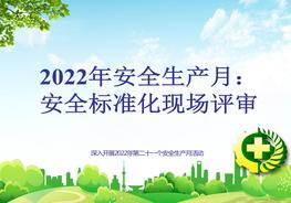 2022年安全生產(chǎn)月：安全標(biāo)準(zhǔn)化現(xiàn)場(chǎng)評(píng)審pptx