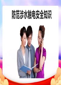  防范涉水觸電安全知識pptx