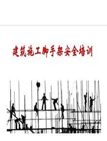 建筑施工腳手架安全培訓pptx