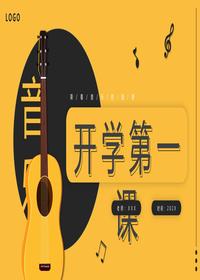 新學(xué)期音樂開學(xué)第一課主題班會pptx