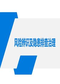 危險源辨識及隱患排查重點講解丨114頁pptx