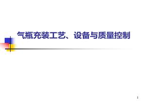 氣瓶充裝工藝、設(shè)備與質(zhì)量控制（26頁）pptx