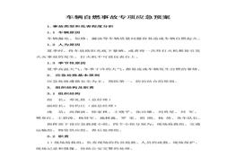 車輛自燃事故專項應急預案docx