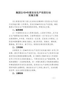 集團公司年度安全生產(chǎn)攻堅行動實施方案(1)docx
