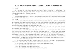  重大危險源識別、評價、監(jiān)控及管理制度docx