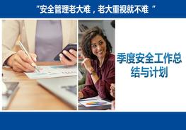 季度安全工作總結(jié)與計劃pptx