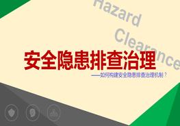  如何構(gòu)建安全隱患排查治理機(jī)制pptx