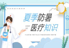夏季防暑醫(yī)療知識pptx