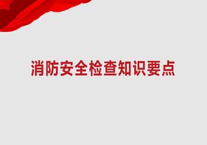 消防事故案例及安全檢查重點(diǎn)培訓(xùn)pptx