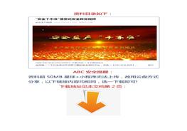 【視頻】安全十不準(zhǔn)”情景式安全教育視頻docx