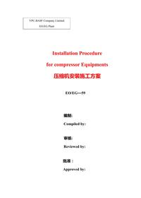 壓縮機(jī)安裝方案doc