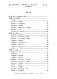 項(xiàng)目安全管理標(biāo)準(zhǔn)化資料（試行）doc