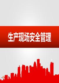 生產(chǎn)現(xiàn)場(chǎng)安全管理（60頁）ppt