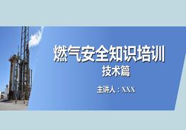 燃氣安全知識技術篇ppt