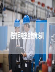 臨時(shí)用電安全培訓(xùn)，精品（39頁） - 副本pptx