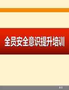 全員安全意識提升專題培訓（132頁）pptx
