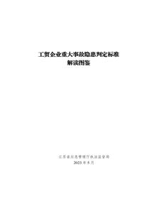 工貿(mào)企業(yè)重大事故隱患判定標(biāo)準(zhǔn)解讀圖鑒pdf