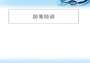 防寒培訓ppt參考課件ppt