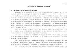 建筑工程施工安全管理的思路及措施doc