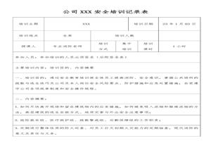 安全生產(chǎn)、消防培訓(xùn)記錄表docx