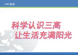 高血脂高血壓高血糖(三高)科學(xué)知識培訓(xùn)ppt