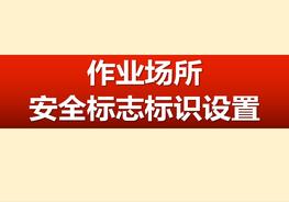 作業(yè)場所安全標(biāo)志標(biāo)識(shí)設(shè)置（92頁）pptx