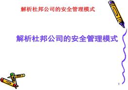 解析杜邦公司的安全管理模式（84頁）pptx