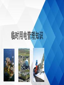 臨時(shí)用電管理知識(shí)專題培訓(xùn)（70頁(yè)）ppt